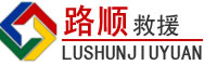 乐东道路救援